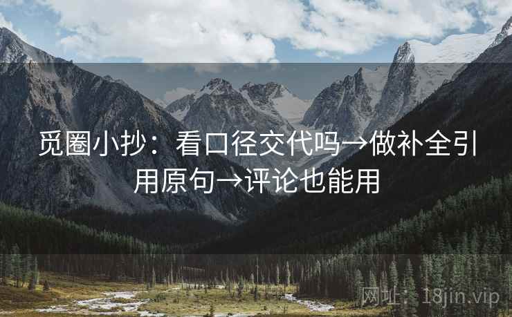 觅圈小抄：看口径交代吗→做补全引用原句→评论也能用