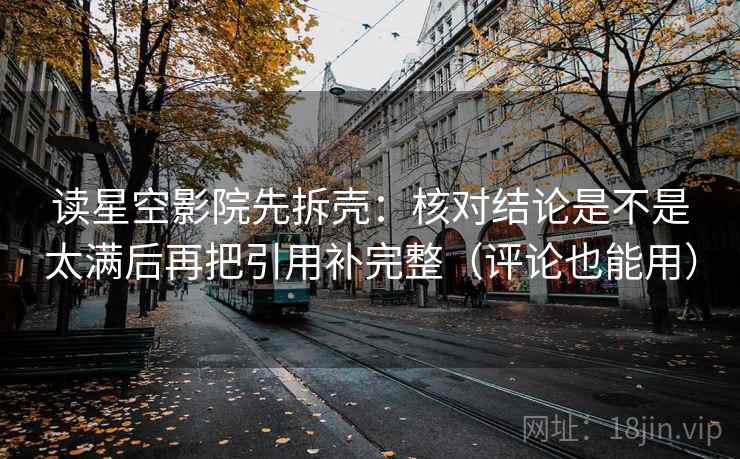 读星空影院先拆壳：核对结论是不是太满后再把引用补完整（评论也能用）