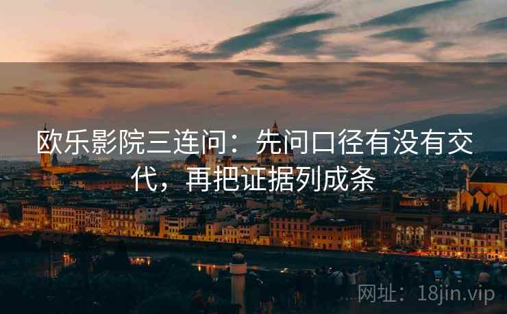 欧乐影院三连问：先问口径有没有交代，再把证据列成条