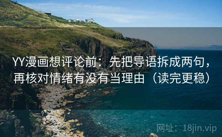 YY漫画想评论前：先把导语拆成两句，再核对情绪有没有当理由（读完更稳）